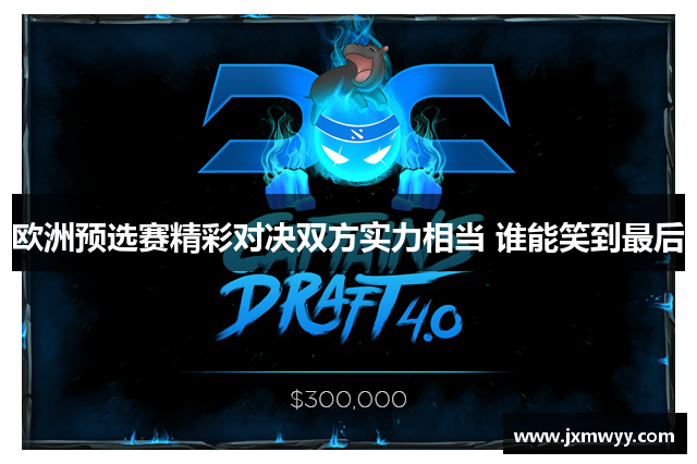 欧洲预选赛精彩对决双方实力相当 谁能笑到最后