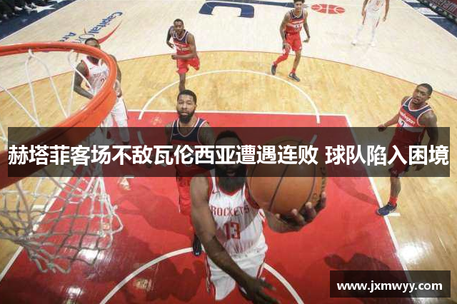 赫塔菲客场不敌瓦伦西亚遭遇连败 球队陷入困境