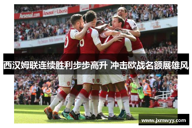 西汉姆联连续胜利步步高升 冲击欧战名额展雄风