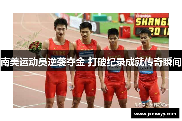 南美运动员逆袭夺金 打破纪录成就传奇瞬间