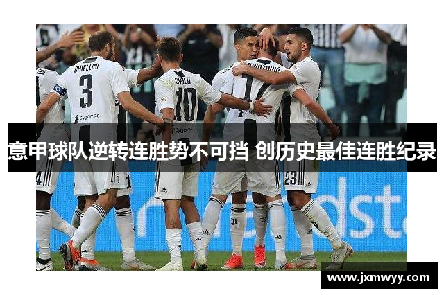 意甲球队逆转连胜势不可挡 创历史最佳连胜纪录