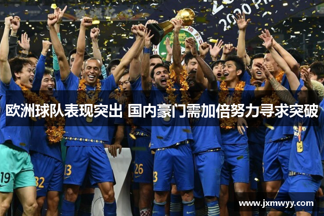 欧洲球队表现突出 国内豪门需加倍努力寻求突破