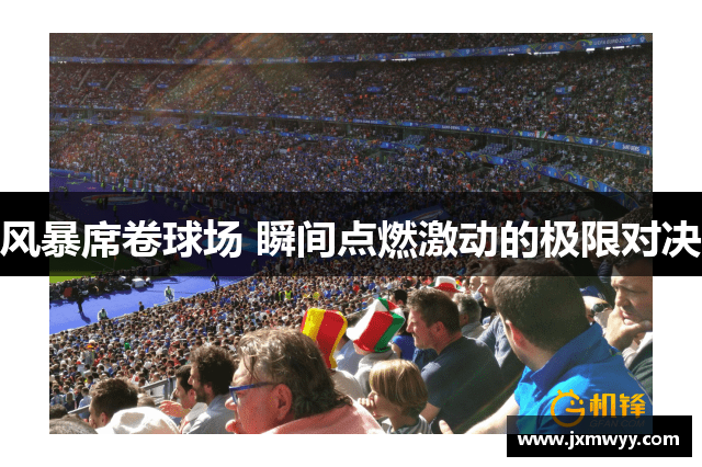 风暴席卷球场 瞬间点燃激动的极限对决