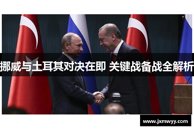 挪威与土耳其对决在即 关键战备战全解析