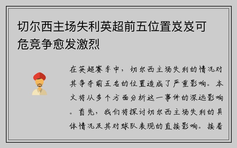 切尔西主场失利英超前五位置岌岌可危竞争愈发激烈