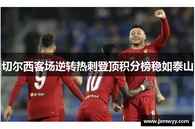 切尔西客场逆转热刺登顶积分榜稳如泰山