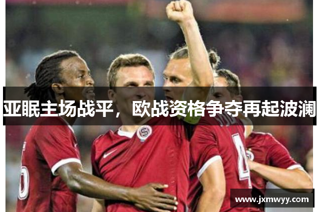 亚眠主场战平，欧战资格争夺再起波澜