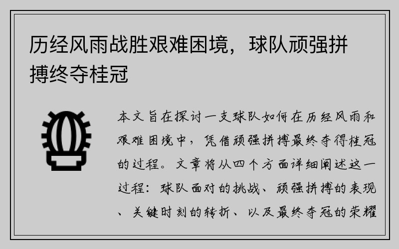 历经风雨战胜艰难困境，球队顽强拼搏终夺桂冠
