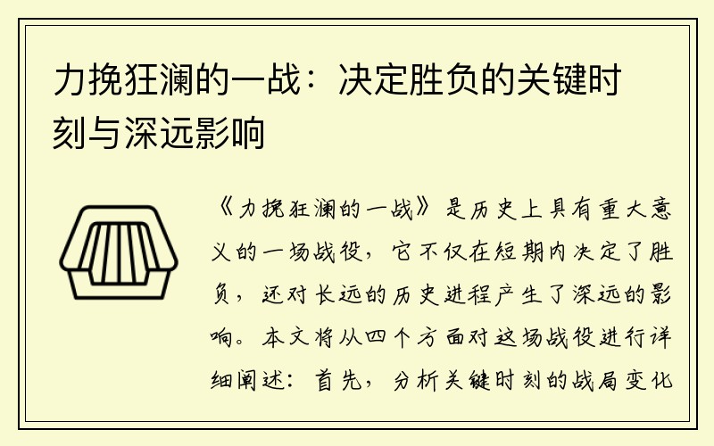 力挽狂澜的一战：决定胜负的关键时刻与深远影响