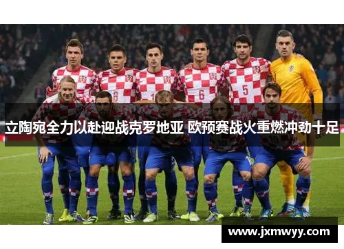 立陶宛全力以赴迎战克罗地亚 欧预赛战火重燃冲劲十足 立陶宛全力以赴迎战克罗地亚 欧预赛战火重燃冲劲十足