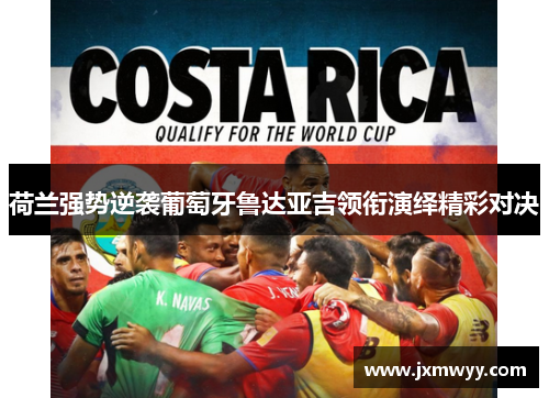 荷兰强势逆袭葡萄牙鲁达亚吉领衔演绎精彩对决