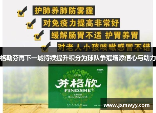 格勒芬再下一城持续提升积分为球队争冠增添信心与动力 格勒芬再下一城持续提升积分为球队争冠增添信心与动力