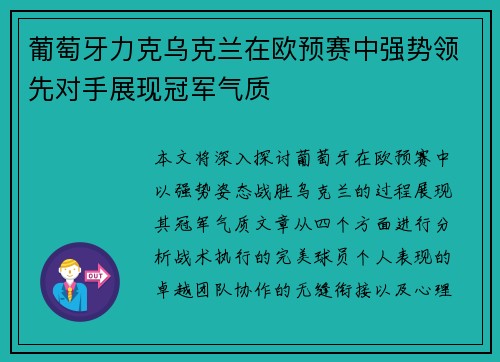 葡萄牙力克乌克兰在欧预赛中强势领先对手展现冠军气质