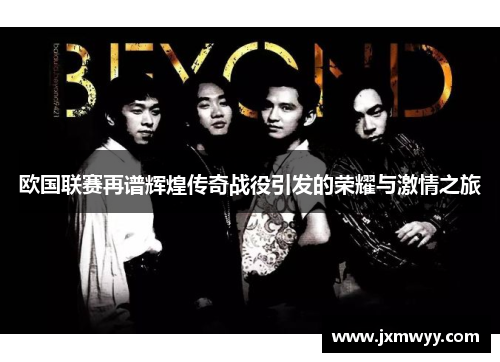 欧国联赛再谱辉煌传奇战役引发的荣耀与激情之旅 欧国联赛再谱辉煌传奇战役引发的荣耀与激情之旅
