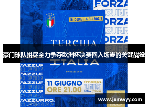 豪门球队拼尽全力争夺欧洲杯决赛圈入场券的关键战役 豪门球队拼尽全力争夺欧洲杯决赛圈入场券的关键战役