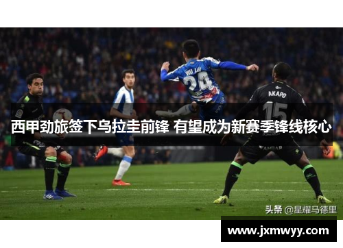 西甲劲旅签下乌拉圭前锋 有望成为新赛季锋线核心