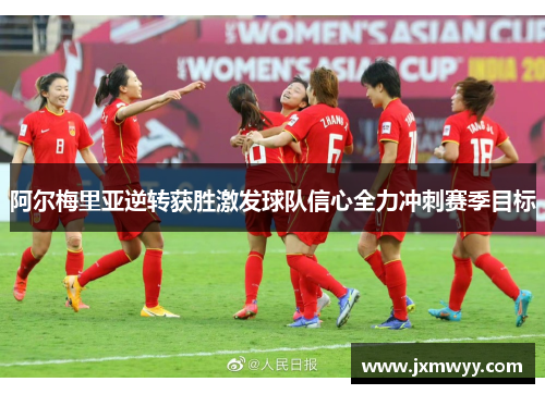 阿尔梅里亚逆转获胜激发球队信心全力冲刺赛季目标