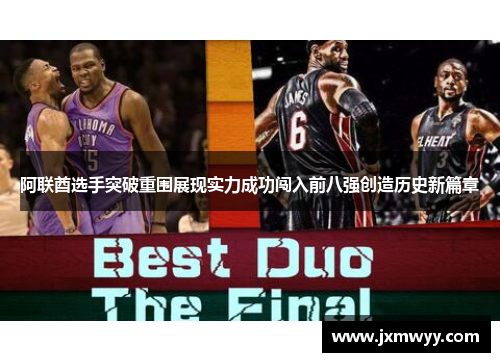 阿联酋选手突破重围展现实力成功闯入前八强创造历史新篇章