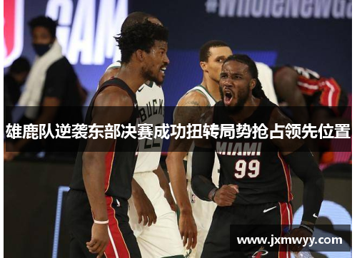 雄鹿队逆袭东部决赛成功扭转局势抢占领先位置