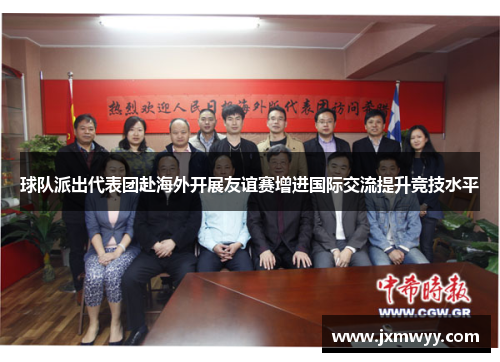 球队派出代表团赴海外开展友谊赛增进国际交流提升竞技水平
