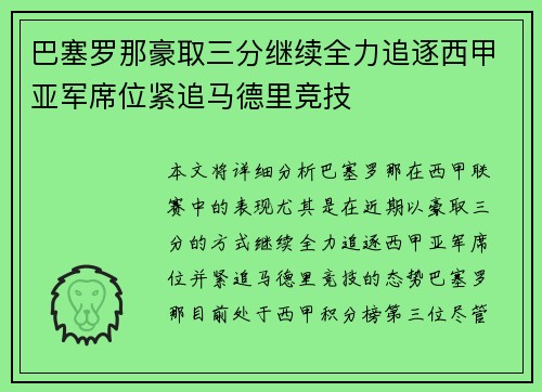 巴塞罗那豪取三分继续全力追逐西甲亚军席位紧追马德里竞技