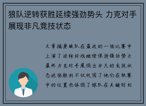 狼队逆转获胜延续强劲势头 力克对手展现非凡竞技状态