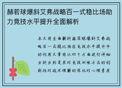 赫若球爆斜艾弗战略百一式稳比场助力竞技水平提升全面解析