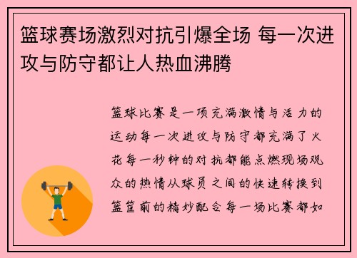 篮球赛场激烈对抗引爆全场 每一次进攻与防守都让人热血沸腾
