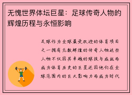 无愧世界体坛巨星：足球传奇人物的辉煌历程与永恒影响