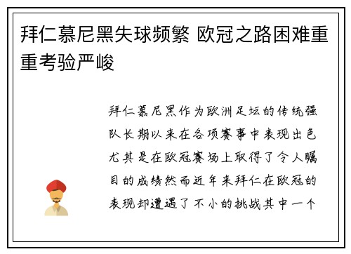 拜仁慕尼黑失球频繁 欧冠之路困难重重考验严峻