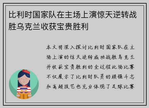 比利时国家队在主场上演惊天逆转战胜乌克兰收获宝贵胜利