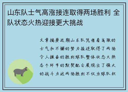 山东队士气高涨接连取得两场胜利 全队状态火热迎接更大挑战
