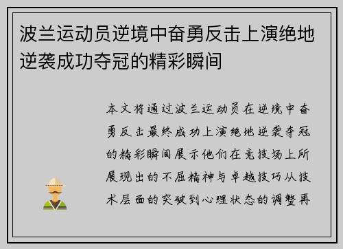 波兰运动员逆境中奋勇反击上演绝地逆袭成功夺冠的精彩瞬间