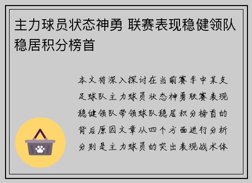 主力球员状态神勇 联赛表现稳健领队稳居积分榜首 主力球员状态神勇 联赛表现稳健领队稳居积分榜首
