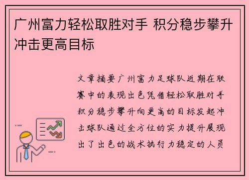 广州富力轻松取胜对手 积分稳步攀升冲击更高目标