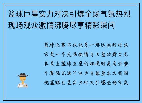篮球巨星实力对决引爆全场气氛热烈现场观众激情沸腾尽享精彩瞬间
