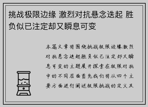 挑战极限边缘 激烈对抗悬念迭起 胜负似已注定却又瞬息可变