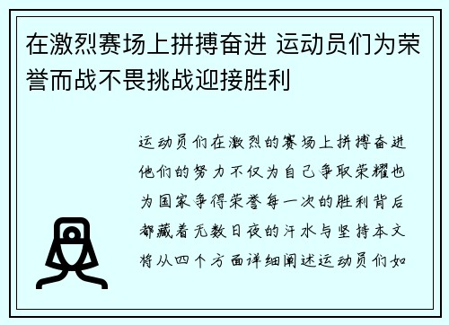 在激烈赛场上拼搏奋进 运动员们为荣誉而战不畏挑战迎接胜利