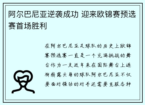 阿尔巴尼亚逆袭成功 迎来欧锦赛预选赛首场胜利