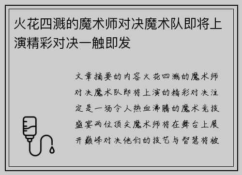 火花四溅的魔术师对决魔术队即将上演精彩对决一触即发