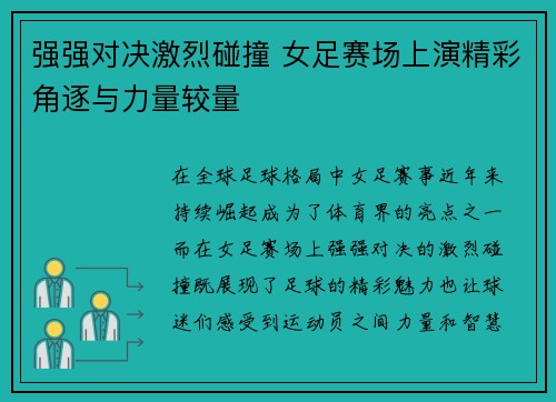 强强对决激烈碰撞 女足赛场上演精彩角逐与力量较量 强强对决激烈碰撞 女足赛场上演精彩角逐与力量较量