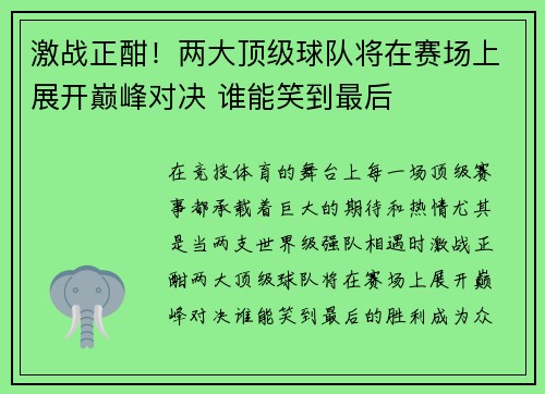 激战正酣！两大顶级球队将在赛场上展开巅峰对决 谁能笑到最后
