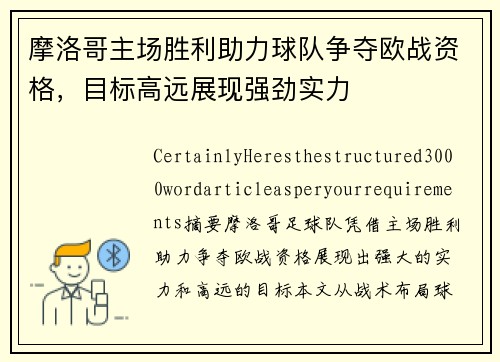摩洛哥主场胜利助力球队争夺欧战资格，目标高远展现强劲实力
