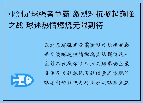 亚洲足球强者争霸 激烈对抗掀起巅峰之战 球迷热情燃烧无限期待 亚洲足球强者争霸 激烈对抗掀起巅峰之战 球迷热情燃烧无限期待