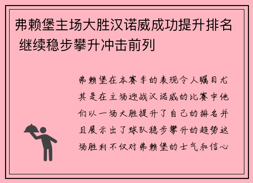 弗赖堡主场大胜汉诺威成功提升排名 继续稳步攀升冲击前列