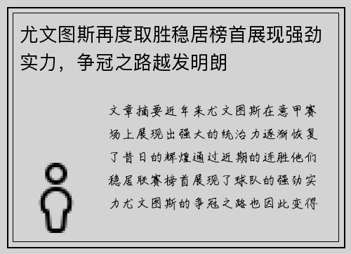 尤文图斯再度取胜稳居榜首展现强劲实力,争冠之路越发明朗 尤文图斯再度取胜稳居榜首展现强劲实力,争冠之路越发明朗