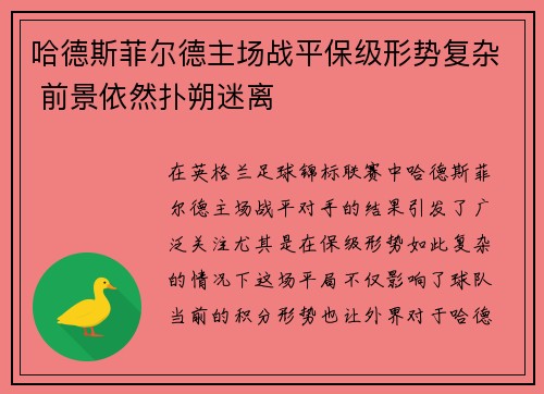 哈德斯菲尔德主场战平保级形势复杂 前景依然扑朔迷离