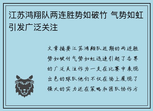 江苏鸿翔队两连胜势如破竹 气势如虹引发广泛关注 江苏鸿翔队两连胜势如破竹 气势如虹引发广泛关注
