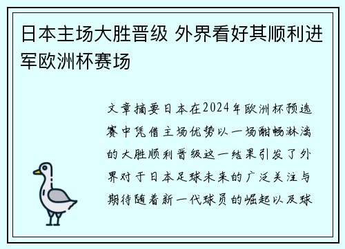 日本主场大胜晋级 外界看好其顺利进军欧洲杯赛场