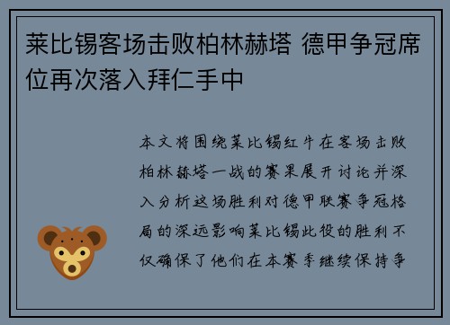 莱比锡客场击败柏林赫塔 德甲争冠席位再次落入拜仁手中 莱比锡客场击败柏林赫塔 德甲争冠席位再次落入拜仁手中